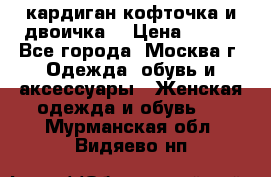 кардиган кофточка и двоичка  › Цена ­ 400 - Все города, Москва г. Одежда, обувь и аксессуары » Женская одежда и обувь   . Мурманская обл.,Видяево нп